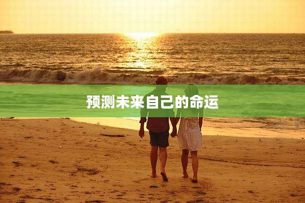 预测未来自己的命运