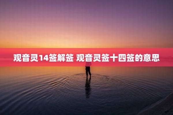 观音灵14签解签 观音灵签十四签的意思