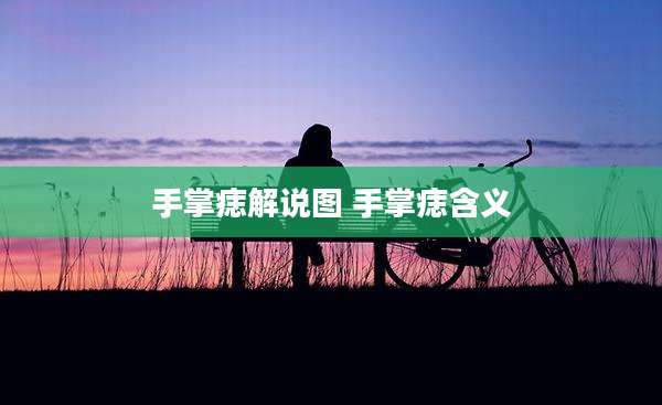 手掌痣解说图 手掌痣含义
