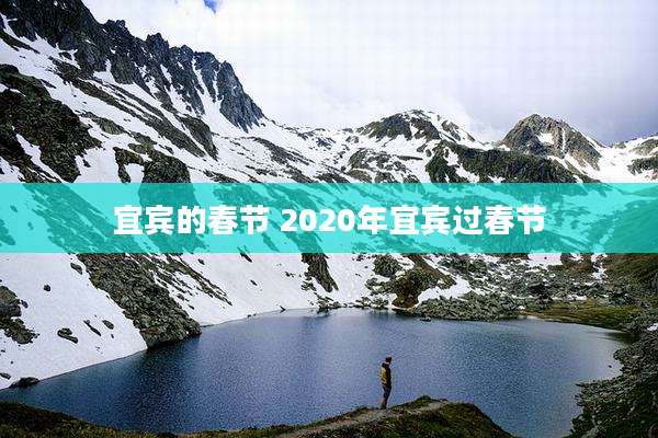宜宾的春节 2020年宜宾过春节