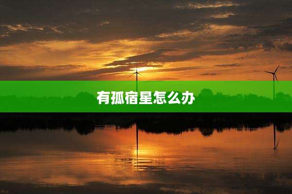 有孤宿星怎么办