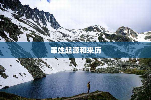 辜姓起源和来历