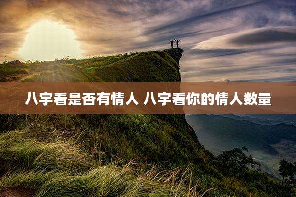 八字看是否有情人 八字看你的情人数量