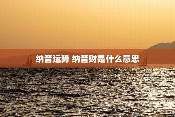 纳音运势 纳音财是什么意思
