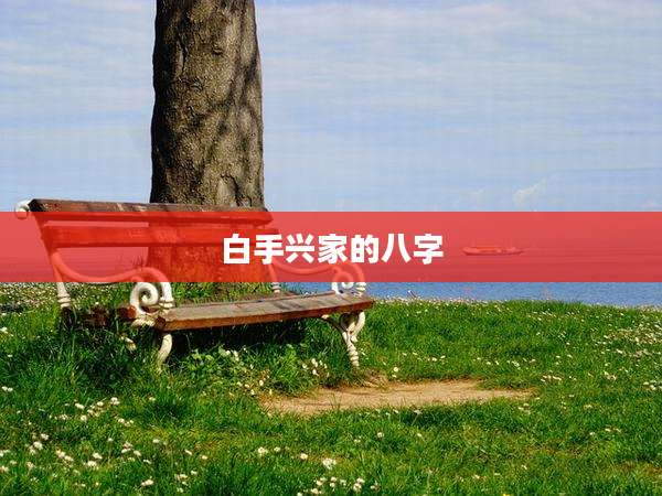 白手兴家的八字