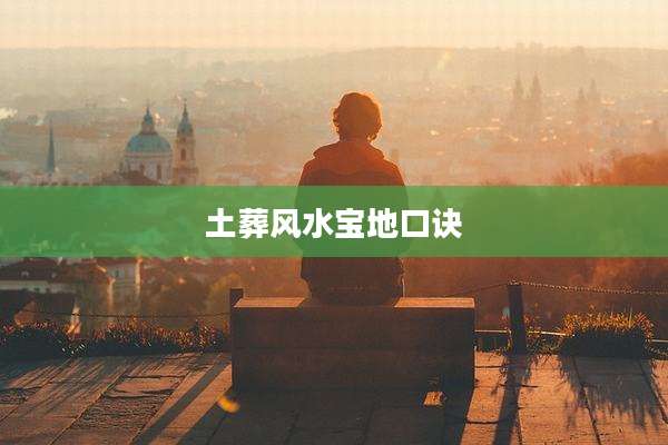 土葬风水宝地口诀