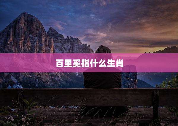 百里奚指什么生肖