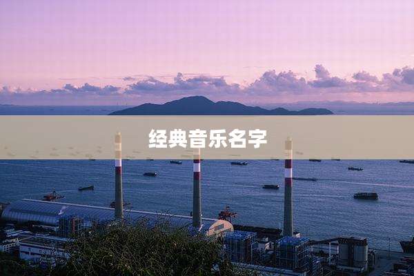 经典音乐名字