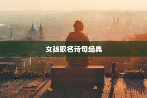 女孩取名诗句经典