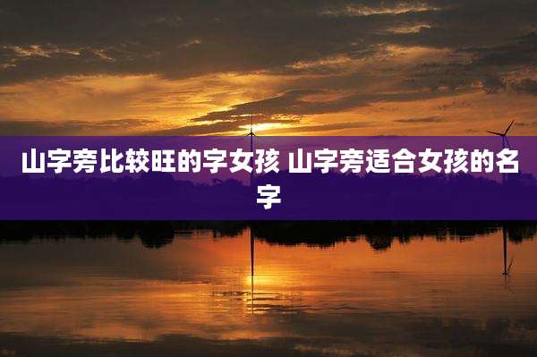 山字旁比较旺的字女孩 山字旁适合女孩的名字