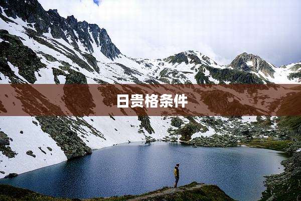 日贵格条件
