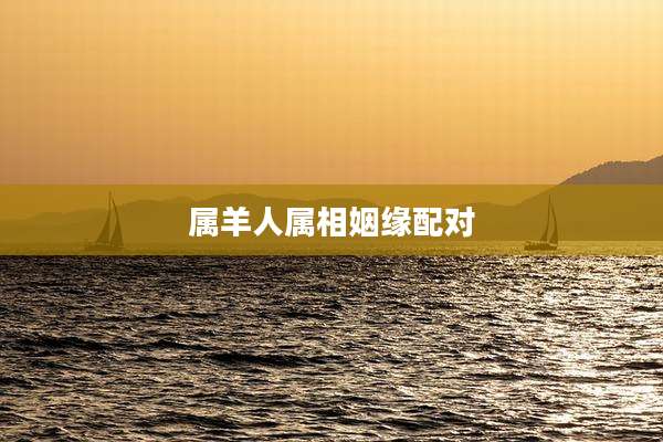 属羊人属相姻缘配对