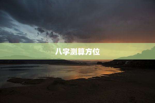八字测算方位