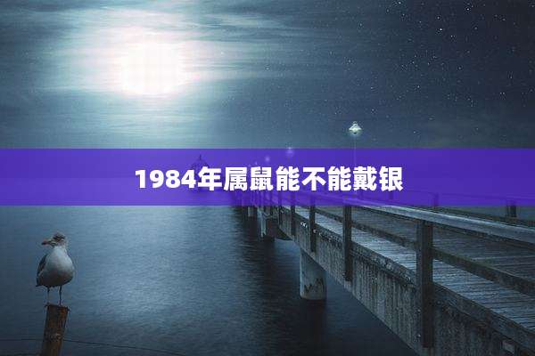 1984年属鼠能不能戴银