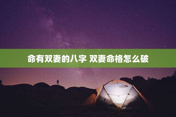 命有双妻的八字 双妻命格怎么破