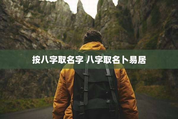 按八字取名字 八字取名卜易居