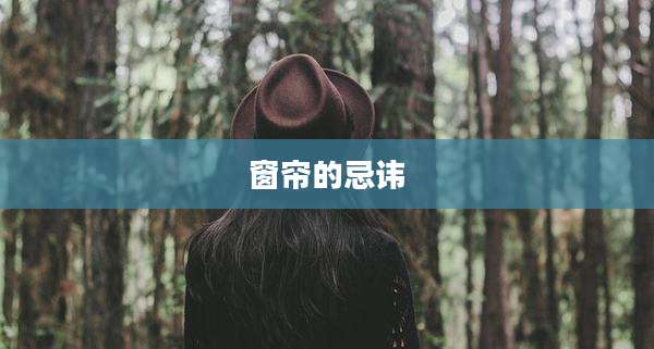 窗帘的忌讳