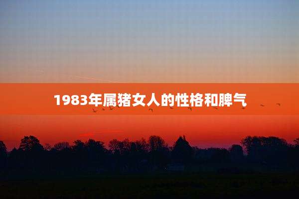 1983年属猪女人的性格和脾气