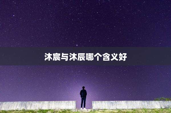 沐宸与沐辰哪个含义好