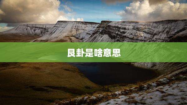 艮卦是啥意思