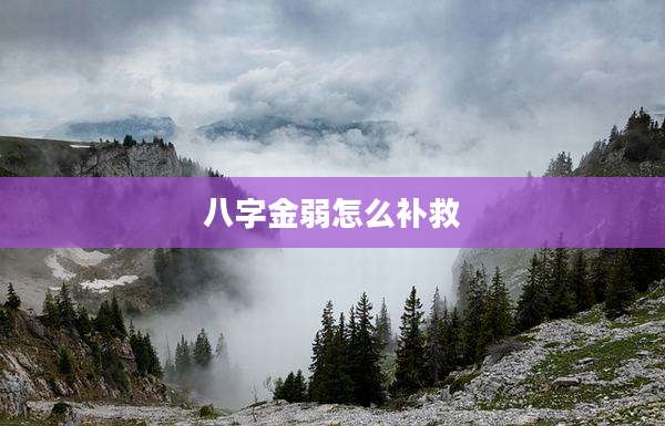 八字金弱怎么补救