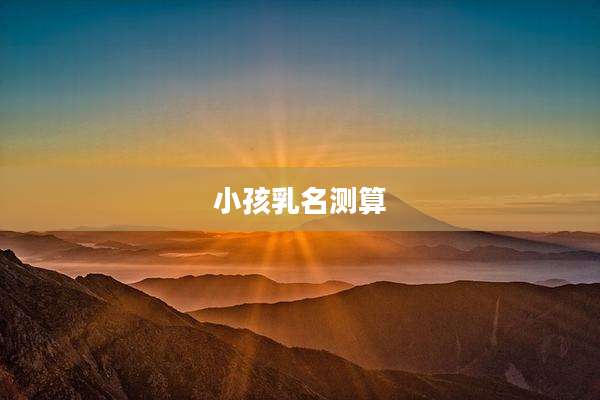 小孩乳名测算