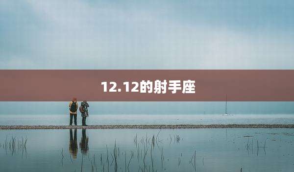 12.12的射手座