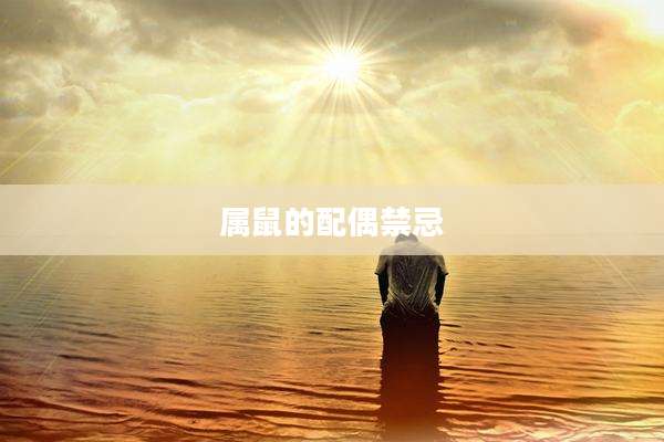 属鼠的配偶禁忌