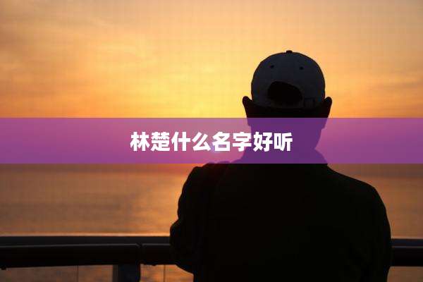 林楚什么名字好听
