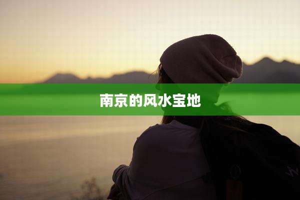 南京的风水宝地