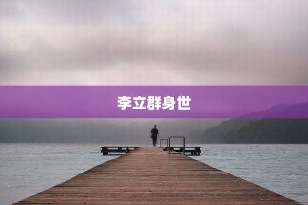 李立群身世