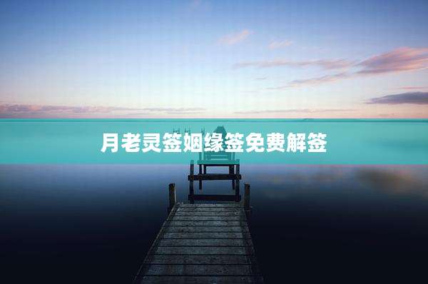月老灵签姻缘签免费解签