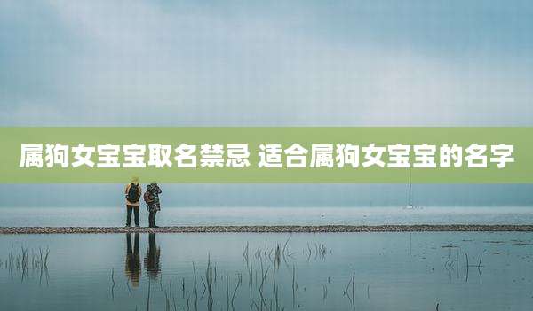 属狗女宝宝取名禁忌 适合属狗女宝宝的名字