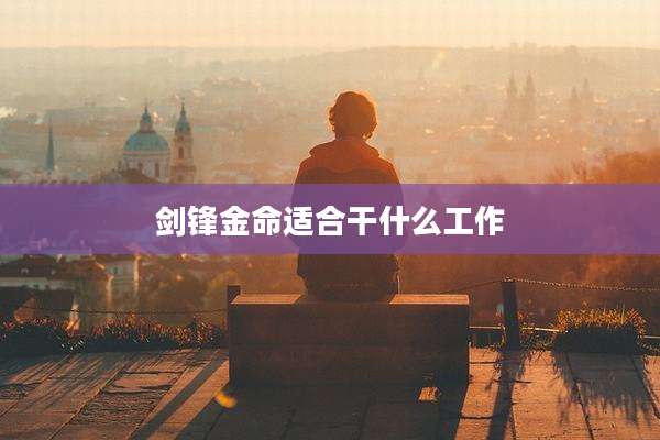 剑锋金命适合干什么工作