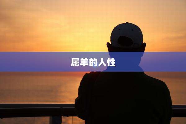 属羊的人性