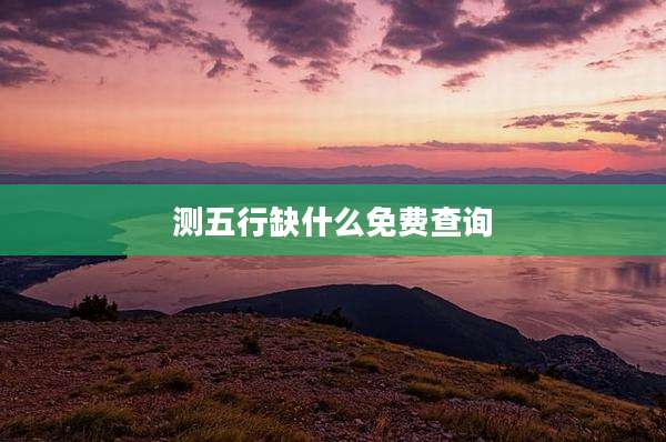 测五行缺什么免费查询