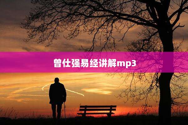 曾仕强易经讲解mp3