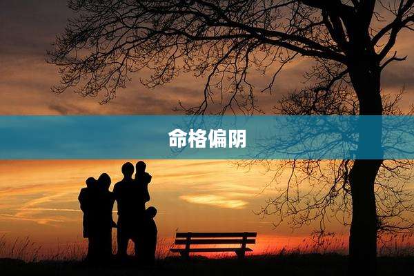 命格偏阴