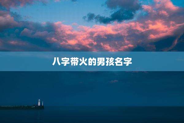 八字带火的男孩名字