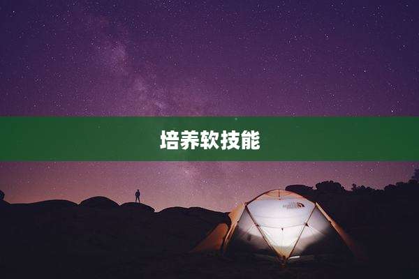 培养软技能