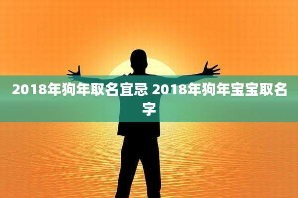 2018年狗年取名宜忌 2018年狗年宝宝取名字