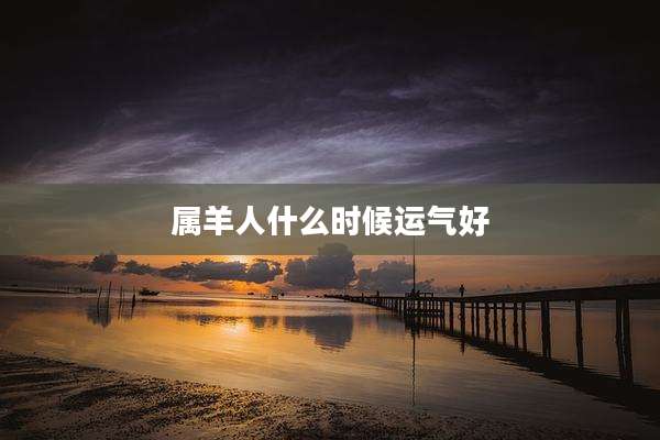 属羊人什么时候运气好