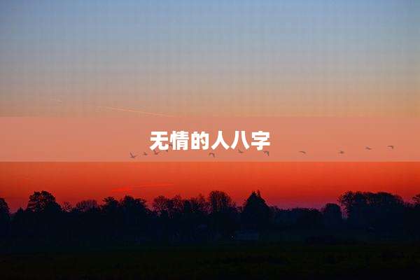 无情的人八字