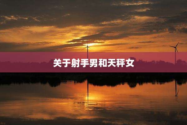 关于射手男和天秤女