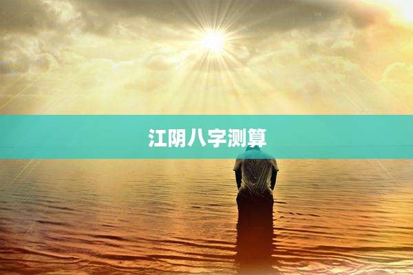 江阴八字测算