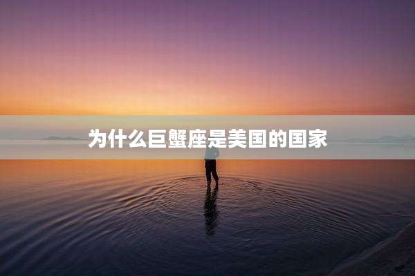 为什么巨蟹座是美国的国家