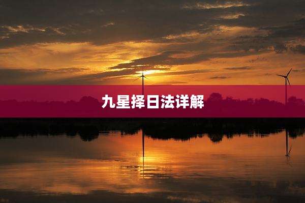 九星择日法详解