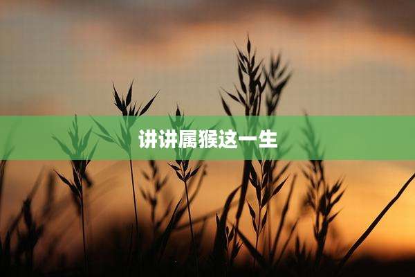 讲讲属猴这一生