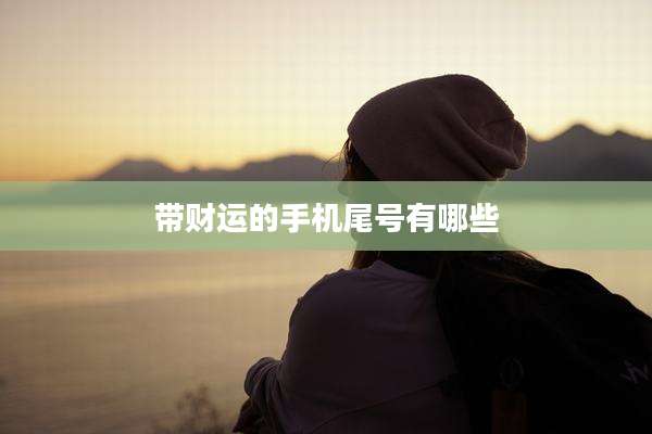 带财运的手机尾号有哪些