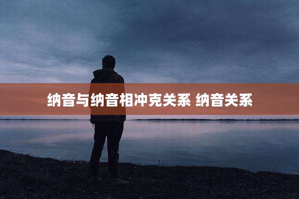 纳音与纳音相冲克关系 纳音关系